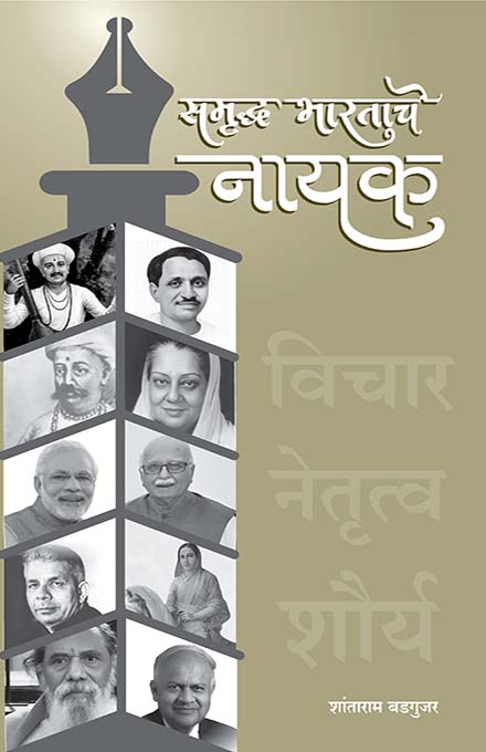 uploads/Samrudh Bhartache Nayak front.jpg